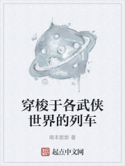 穿梭于各武侠世界的列车