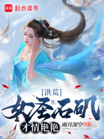 洪荒：女圣石矶，才情艳艳封面