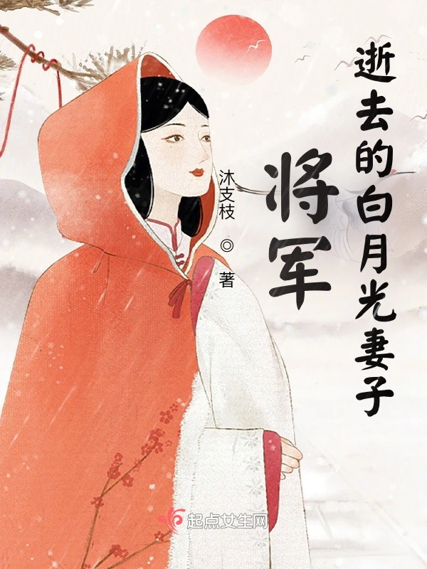 将军逝去的白月光妻子