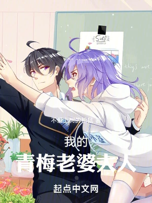 我的青梅老婆大人