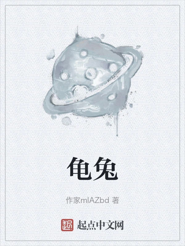 龟兔