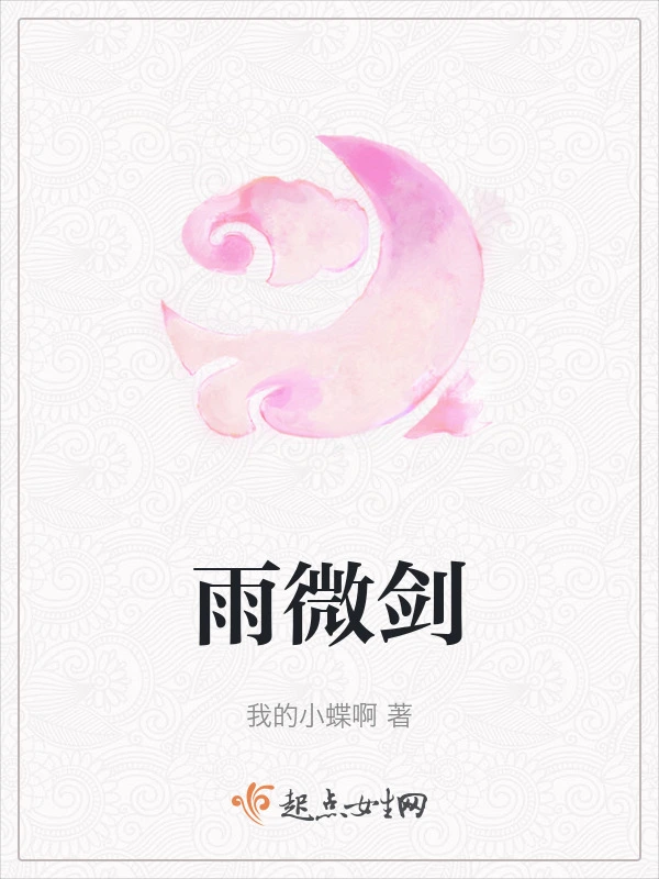 雨微剑