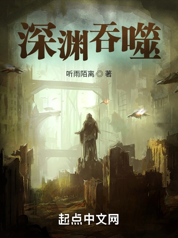 未来：深渊吞噬