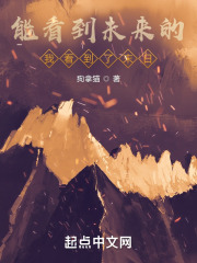 能看到未来的我看到了末日在线阅读