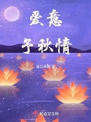 爱意予秋情在线阅读