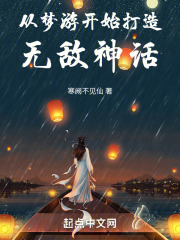 从梦游开始打造无敌神话在线阅读