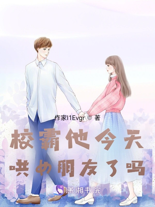 大佬他今天哄女朋友了吗