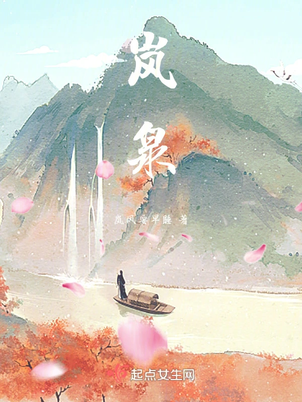 岚泉
