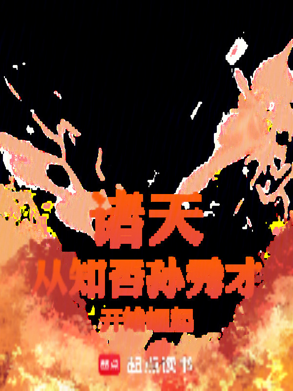 诸天从知否孙秀才开始崛起在线阅读