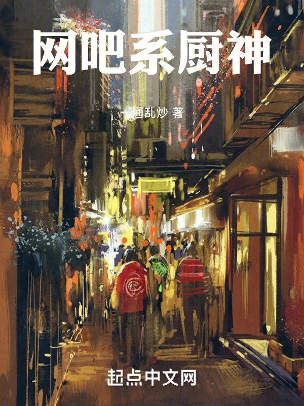 网吧系厨神