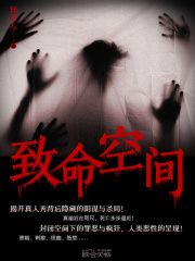 致命空间