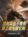 捡到冥币不要慌，穿上道袍跟它刚在线阅读