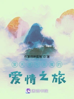 爱天使与恶魔的爱情之旅