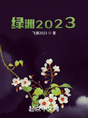 绿洲2023在线阅读