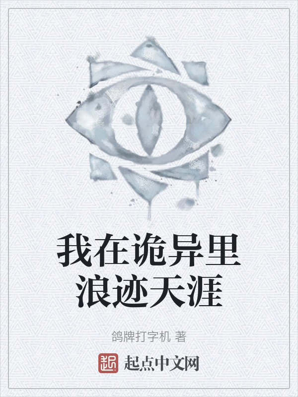 我在诡异里浪迹天涯