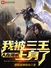 人在漫威，我被三王上身了在线阅读
