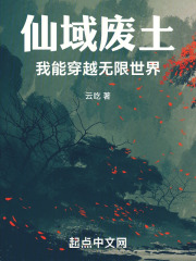 仙域废土：我能穿越无限世界在线阅读