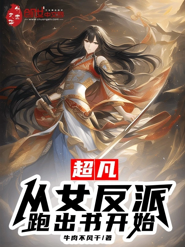 超凡：从女反派跑出书开始
