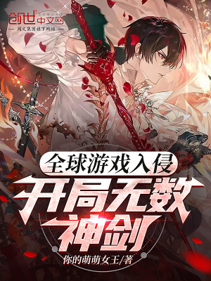 全球游戏入侵：开局无数神剑在线阅读