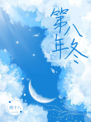第八年冬
