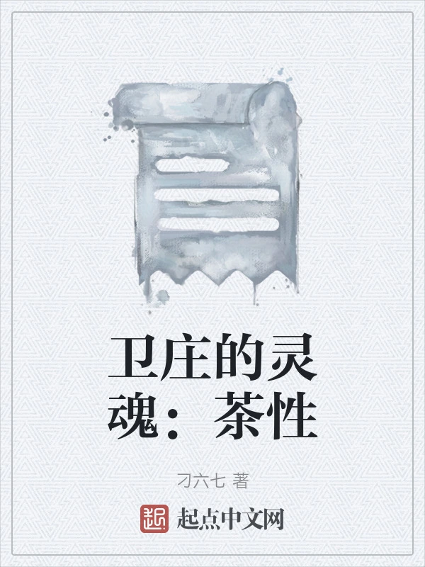 卫庄的灵魂：茶性