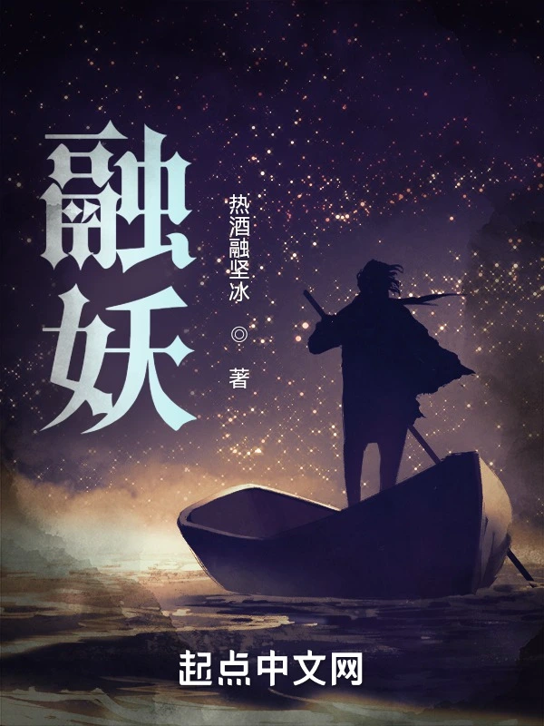 融妖