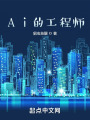 Ai的工程师在线阅读