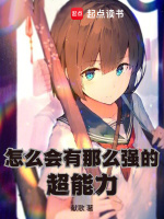 怎么会有那么强的超能力最新章节在线阅读