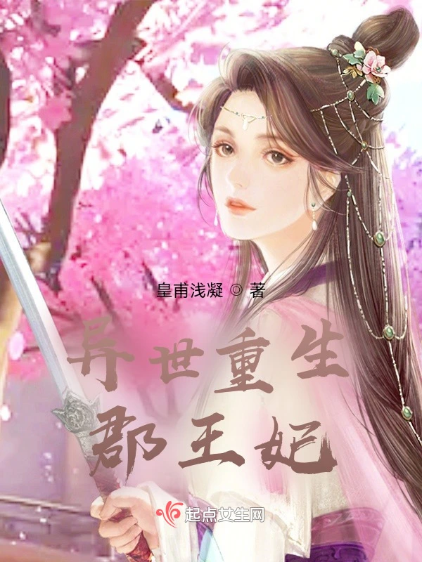 异世重生郡王妃