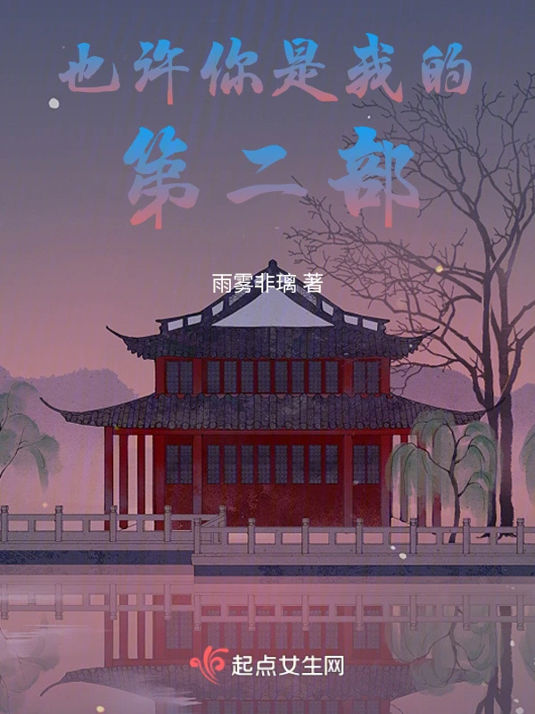 也许你是我的第二部