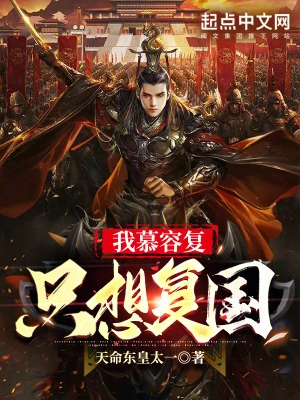 《我慕容复只想复国》（校对全本）作者：天命东皇太一【TXT】