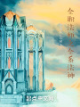 全职法师之全系法神在线阅读