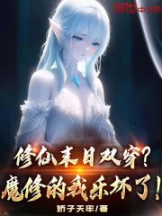 修仙末日双穿？魔修的我乐坏了！在线阅读
