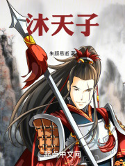 沐天子在线阅读