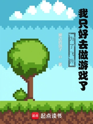 《为了飞升，我只好去做游戏了》（校对全本）作者：窗边的鸽子【TXT】