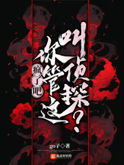 疯了吧，你管这叫侦探？在线阅读