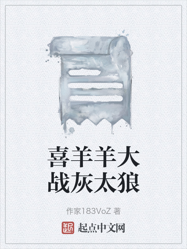 喜羊羊大战灰太狼在线阅读