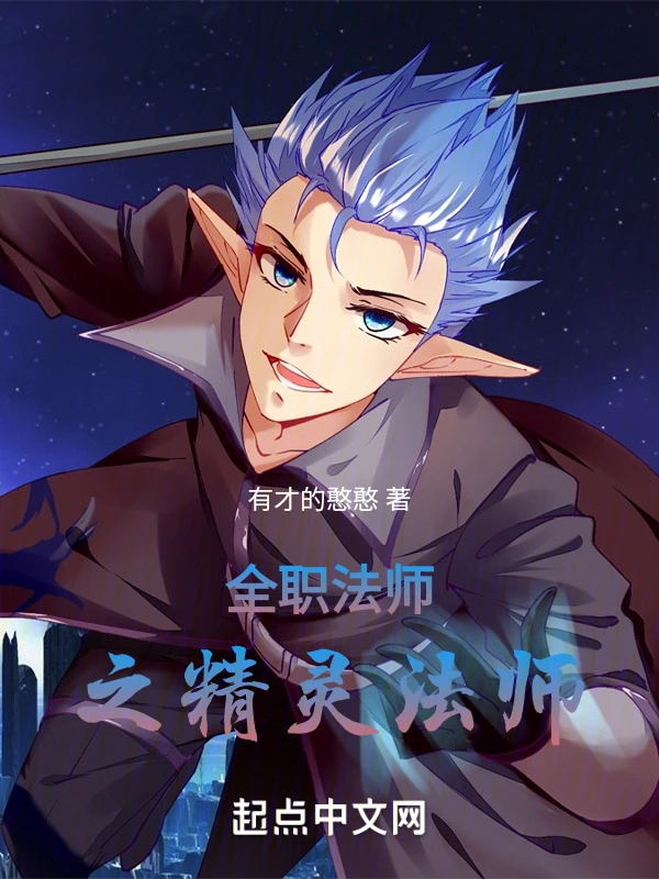 全职法师之：精灵法师
