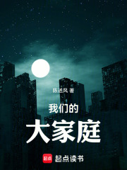 我们的大家庭