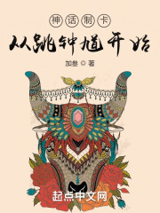 神话制卡从跳钟馗开始在线阅读