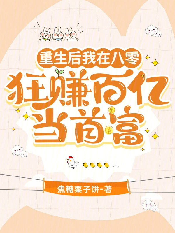 重生后我在八零狂赚百亿当首富