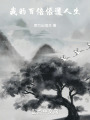 我的百倍悟道人生在线阅读
