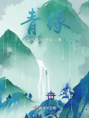 青缘在线阅读