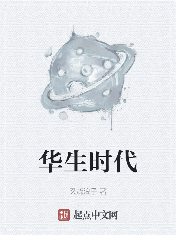 华生时代