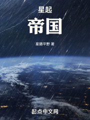 星起：帝国在线阅读