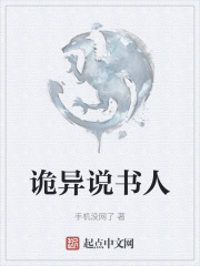 诡异说书人