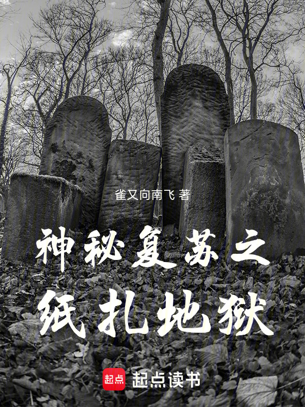 神秘复苏之纸扎地狱在线阅读