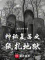 神秘复苏之纸扎地狱在线阅读