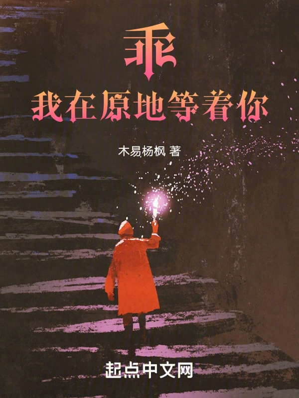 乖！我在原地等着你