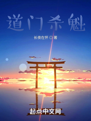 道门杀魁在线阅读